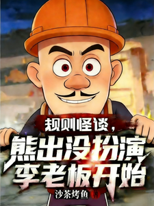 规则怪谈，熊出没扮演李老板开始